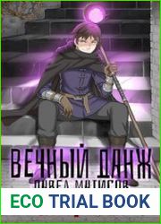 Вечный Данж. Цикл из 4 книг