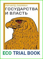 Государства и власть