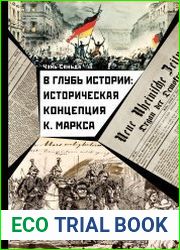 В глубь истории. Историческая концепция К. Маркса