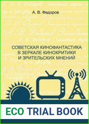Советская кинофантастика в зеркале кинокритики и зрительских мнений