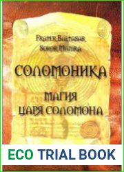 Соломоника. Магия царя Соломона