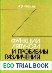 Функции Ляпунова и проблемы различения