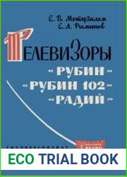 Телевизор „Рубин», „Рубин-102а, „Радий". Массовая радиобиблиотека, выпуск 489