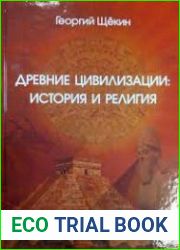 Древние цивилизации история и религия
