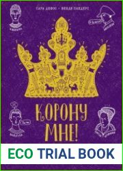 Корону мне! Правдивые истории о выдающихся королях, невероятных императрицах, расточительных султанах и смелых принцессах