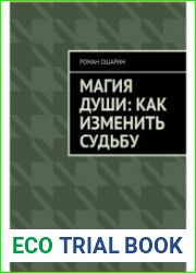 Магия души как изменить судьбу