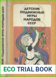 Детские подвижные игры народов СССР