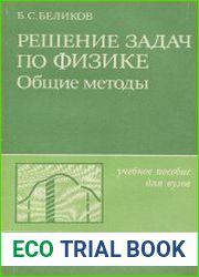 Решение задач по физике. Общие методы
