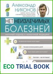 Нет неизлечимых болезней. Научный подход к ненаучной медицине