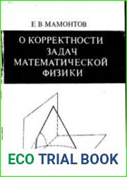О корректности задач математической физики