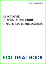 Некоторые классы уравнений в частных производных