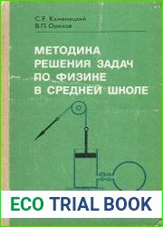 Методика решения задач по физике в средней школе