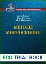 Методы микроскопии