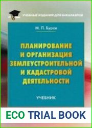 Планирование и организация землеустроительной и кадастровой деятельности