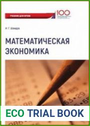 Математическая экономика