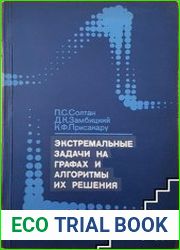 Экстремальные задачи на графах и алгоритмы их решения