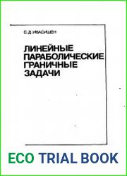 Линейные параболические граничные задачи