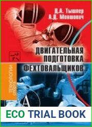 Двигательная подготовка фехтовальщиков
