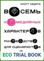 Восемь комедийных характеров. Руководство для сценаристов и актеров