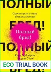 Полный бред! Скептицизм в мире больших данных