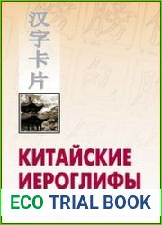 Китайские иероглифы в карточках
