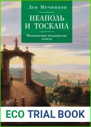 Неаполь и Тоскана Физиономии итальянских земель