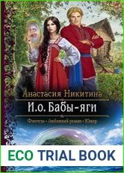 И.о. Бабы-яги