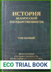 История белорусской государственности (в 5-ти томах) Том 1. Белорусская государственность от истоков до конца XVIII в