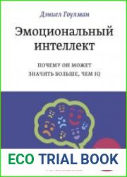 Эмоциональный интеллект. Почему он может значить больше, чем IQ