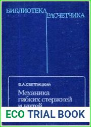 Механика гибких стержней и нитей