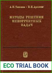 Методы решения некорректных задач