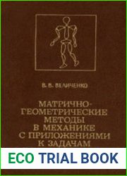 Матрично-геометрические методы в механике с приложениями к задачам робототехники