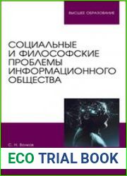 Социальные и философские проблемы информационного общества
