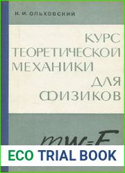 Задачи по теоретической механике для физиков
