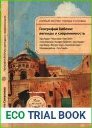 География Библии легенды и современность
