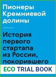 Пионеры Кремниевой долины. История первого стартапа из России, покорившего мир
