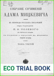 Собрание сочинений Адама Мицкевича Т.3