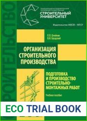 Организация строительного производства подготовка и производство строительно-монтажных работ