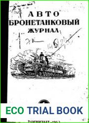 Авто бронетанковый журнал. 1940