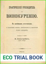 Практический руководитель по винокурению