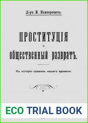 Проституция и общественный разврат. К истории нравов нашего времени