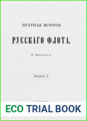 Краткая история Русского флота Вып.1