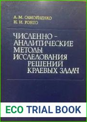 Численно-аналитические методы исследования решений краевых задач