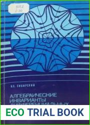 Алгебраические инварианты дифференциальных уравнений и матриц