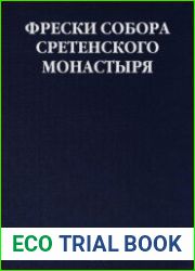 Фрески собора Сретенского монастыря