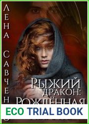 Рыжий дракон. Рождённая пылать