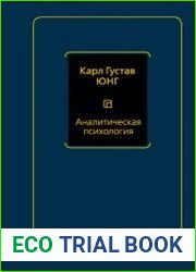 Аналитическая психология
