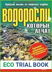 Водоросли, которые лечат