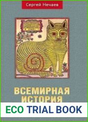 Всемирная история глазами кошек