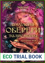 Амулеты, обереги, талисманы, которые вам помогут